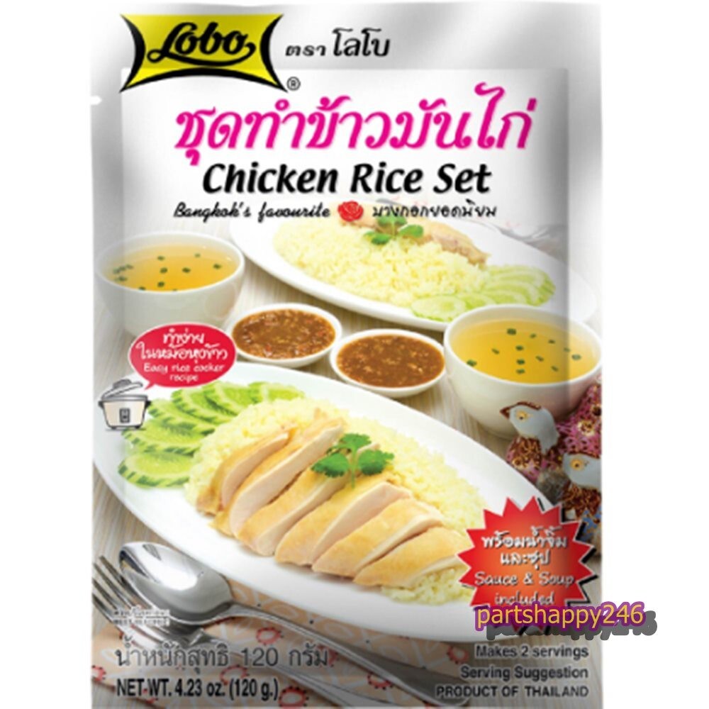 LOBO Lobo chicken rice making set, size 120 grams (pack of 6 packets)