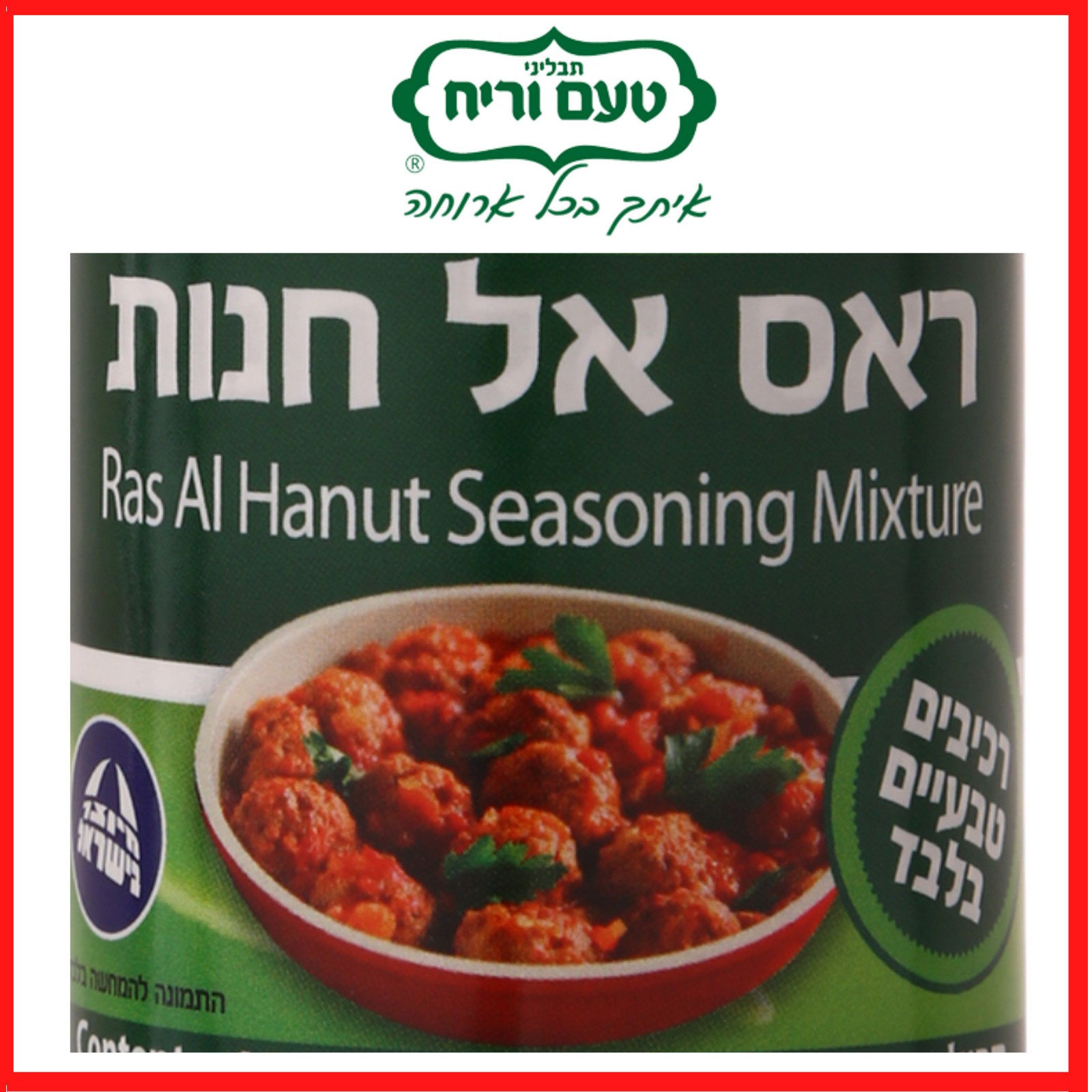 3 PACK Original Ras Al Hanut Seasoning Mixture,MADE IN ISRAEL,KOSHER,3.5oz,100gr